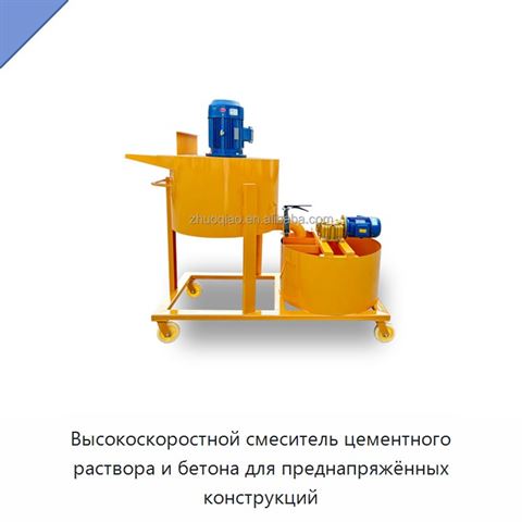 Высокоскоростной смеситель цементного раствора и бетона для преднапряжённых конструкций