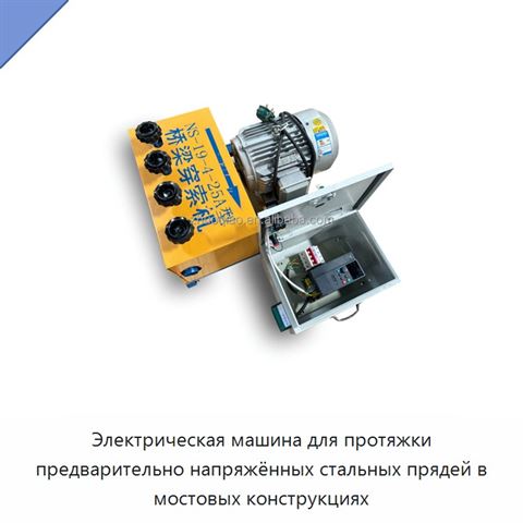 Электрическая машина для протяжки предварительно напряжённых стальных прядей в мостовых конструкциях