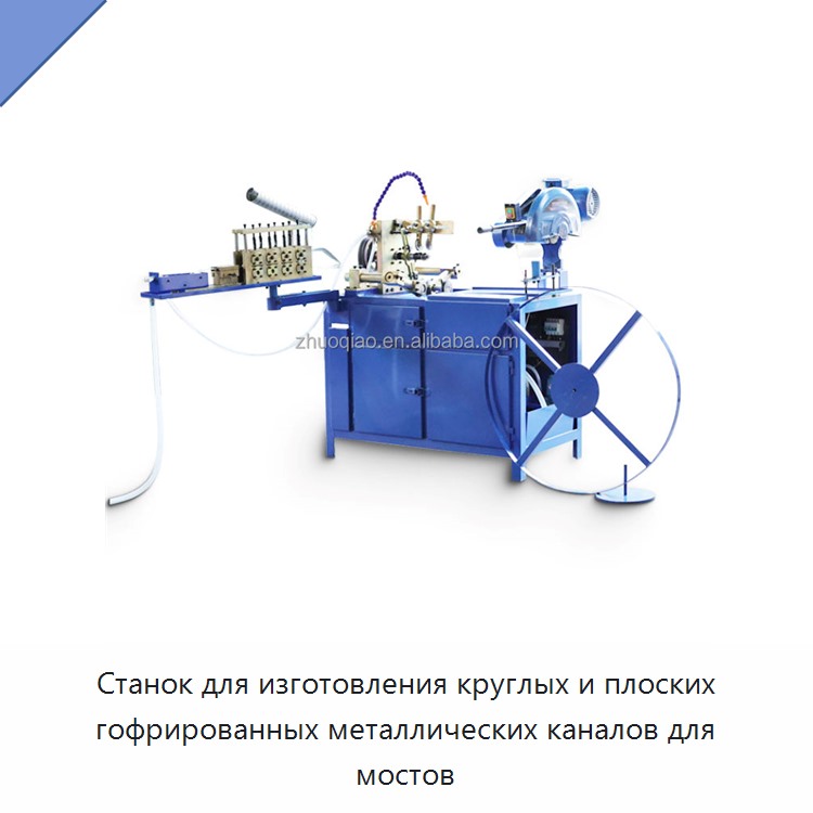 Станок для изготовления круглых и плоских гофрированных металлических каналов для мостов — Оборудование для изготовления воздуховодов