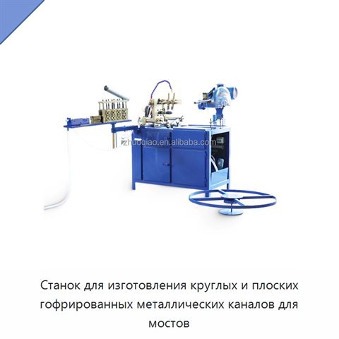 Станок для изготовления круглых и плоских гофрированных металлических каналов для мостов