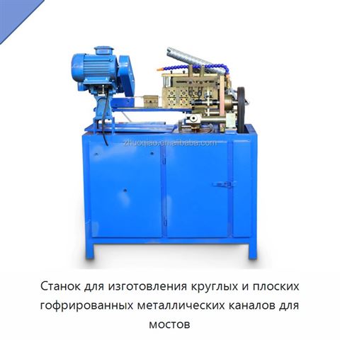 Станок для изготовления круглых и плоских гофрированных металлических каналов для мостов