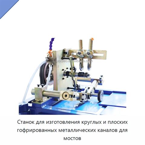 Станок для изготовления круглых и плоских гофрированных металлических каналов для мостов