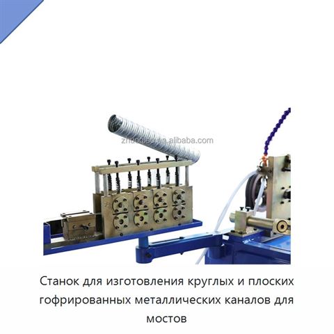 Станок для изготовления круглых и плоских гофрированных металлических каналов для мостов