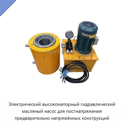 Электрический высоконапорный гидравлический масляный насос для постнапряжения предварительно напряжённых конструкций