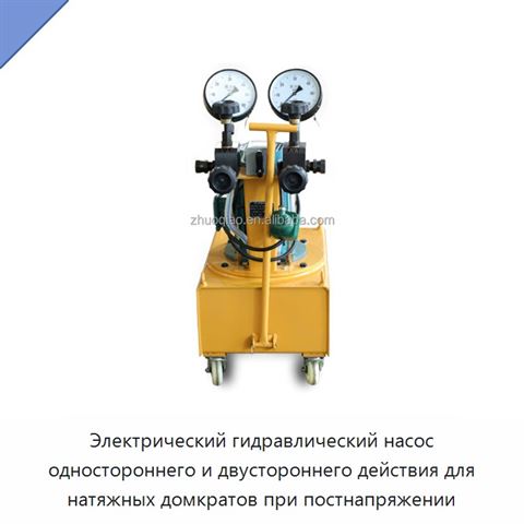 Электрический гидравлический насос одностороннего и двустороннего действия для натяжных домкратов при постнапряжении