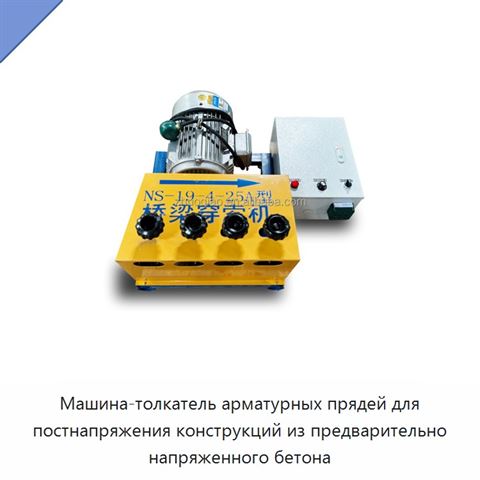 Машина-толкатель арматурных прядей для постнапряжения конструкций из предварительно напряженного бетона