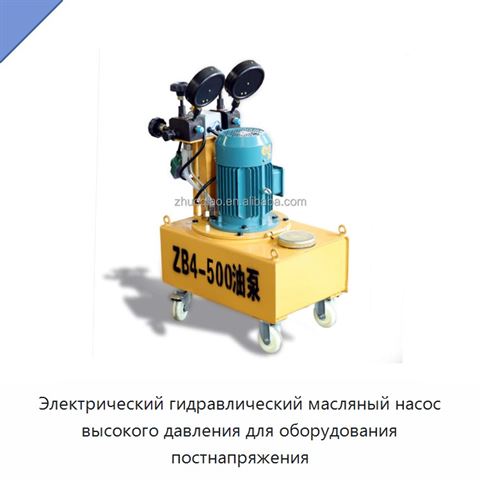 Электрический гидравлический масляный насос высокого давления для оборудования постнапряжения