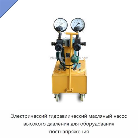 Электрический гидравлический масляный насос высокого давления для оборудования постнапряжения