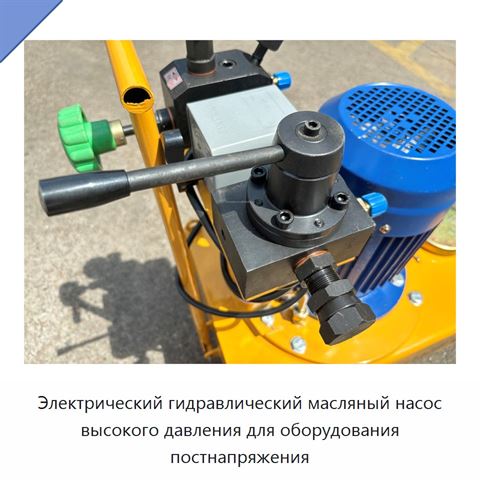 Электрический гидравлический масляный насос высокого давления для оборудования постнапряжения