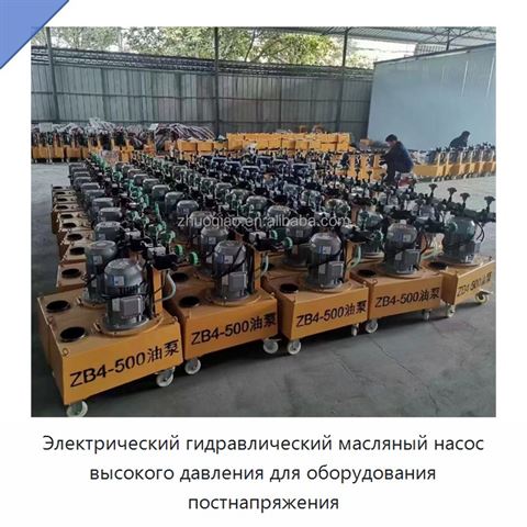 Электрический гидравлический масляный насос высокого давления для оборудования постнапряжения