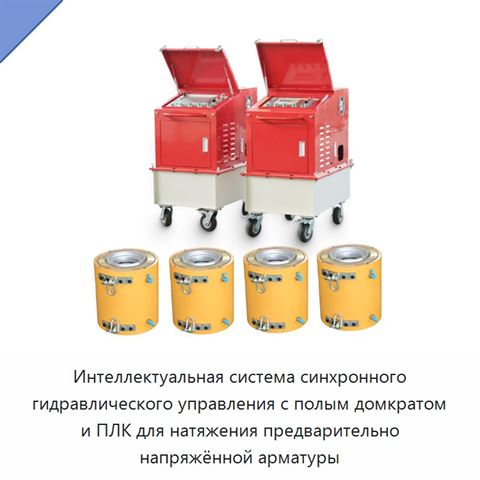 Интеллектуальная система синхронного гидравлического управления с полым домкратом и ПЛК для натяжения предварительно напряжённой арматуры