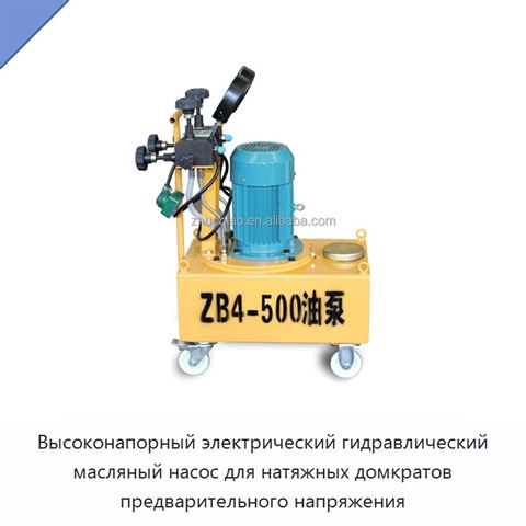 Высоконапорный электрический гидравлический масляный насос для натяжных домкратов предварительного напряжения