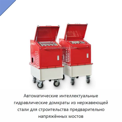 Автоматические интеллектуальные гидравлические домкраты из нержавеющей стали для строительства предварительно напряжённых мостов