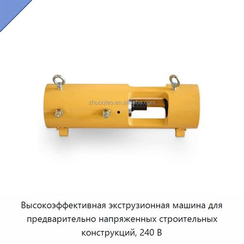 Высокоэффективная экструзионная машина для предварительно напряженных строительных конструкций, 240 В