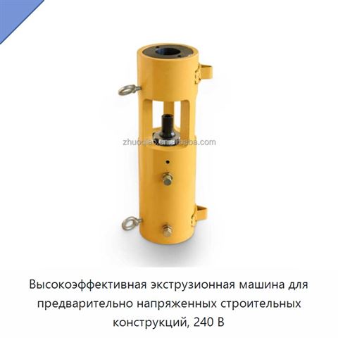 Высокоэффективная экструзионная машина для предварительно напряженных строительных конструкций, 240 В