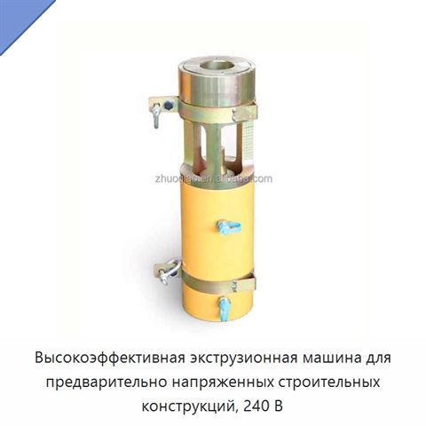 Высокоэффективная экструзионная машина для предварительно напряженных строительных конструкций, 240 В