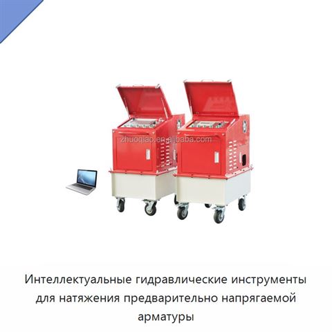 Интеллектуальные гидравлические инструменты для натяжения предварительно напрягаемой арматуры