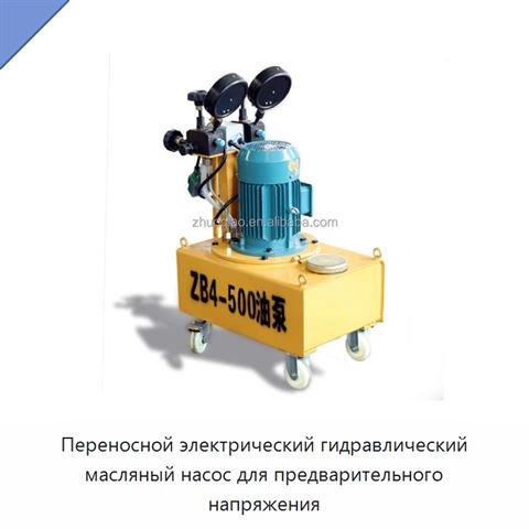Переносной электрический гидравлический масляный насос для предварительного напряжения