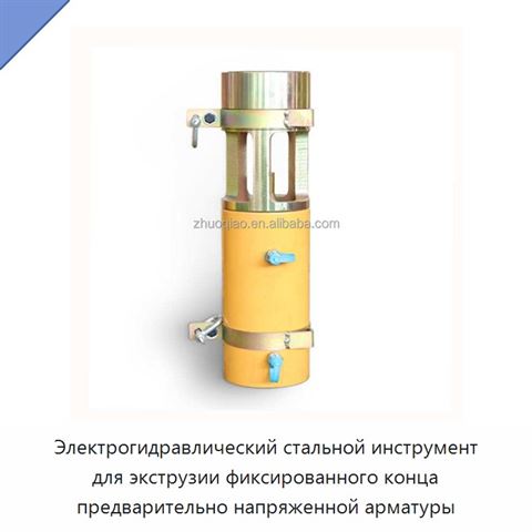 Электрогидравлический стальной инструмент для экструзии фиксированного конца предварительно напряженной арматуры
