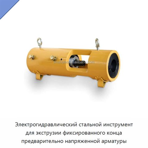 Электрогидравлический стальной инструмент для экструзии фиксированного конца предварительно напряженной арматуры