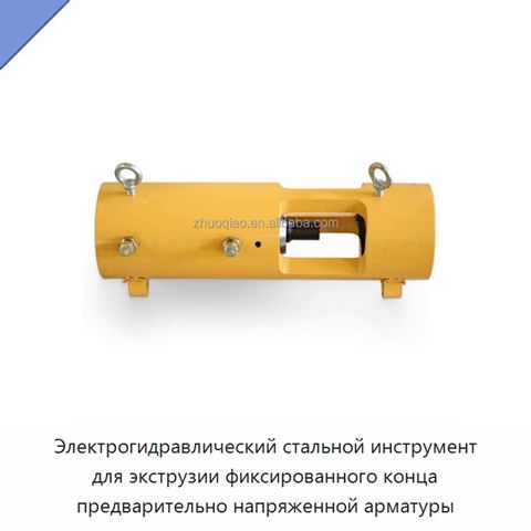 Электрогидравлический стальной инструмент для экструзии фиксированного конца предварительно напряженной арматуры