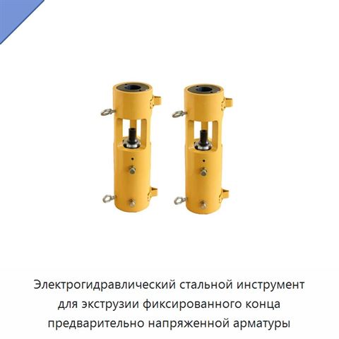 Электрогидравлический стальной инструмент для экструзии фиксированного конца предварительно напряженной арматуры