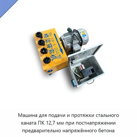 Машина для подачи и протяжки стального каната ПК 12,7 мм при постнапряжении предварительно напряжённого бетона