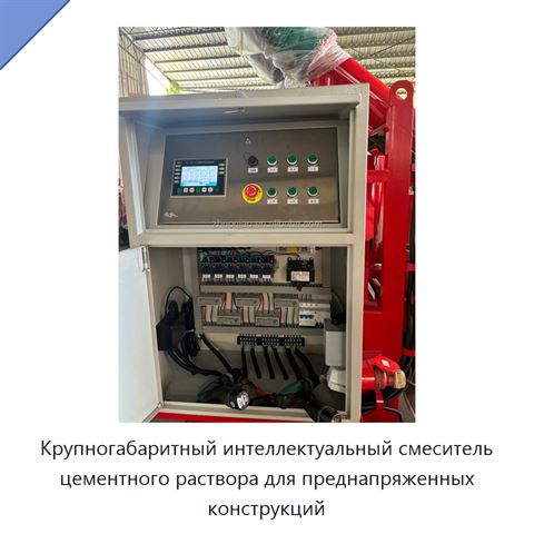 Крупногабаритный интеллектуальный смеситель цементного раствора для преднапряженных конструкций