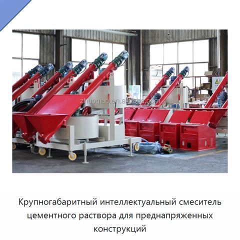 Крупногабаритный интеллектуальный смеситель цементного раствора для преднапряженных конструкций