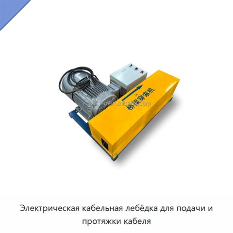 Электрическая кабельная лебёдка для подачи и протяжки кабеля