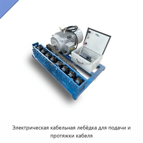 Электрическая кабельная лебёдка для подачи и протяжки кабеля