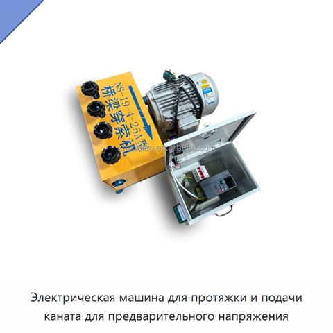 Электрическая машина для протяжки и подачи каната для предварительного напряжения