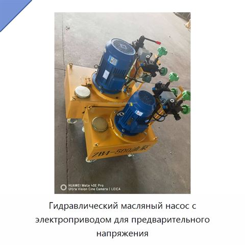 Гидравлический масляный насос с электроприводом для предварительного напряжения