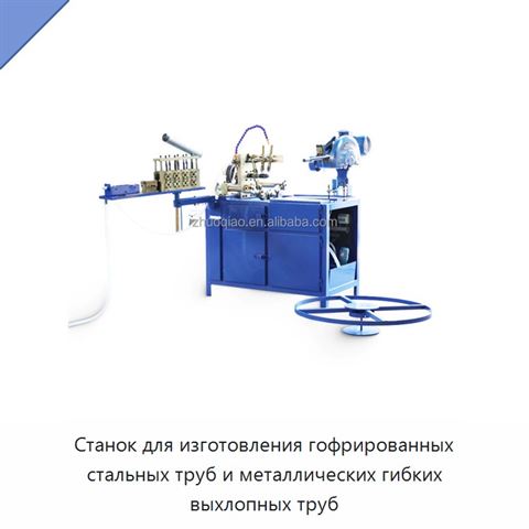 Станок для изготовления гофрированных стальных труб и металлических гибких выхлопных труб
