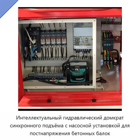 Интеллектуальный гидравлический домкрат синхронного подъёма с насосной установкой для постнапряжения бетонных балок