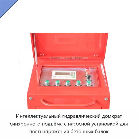 Интеллектуальный гидравлический домкрат синхронного подъёма с насосной установкой для постнапряжения бетонных балок