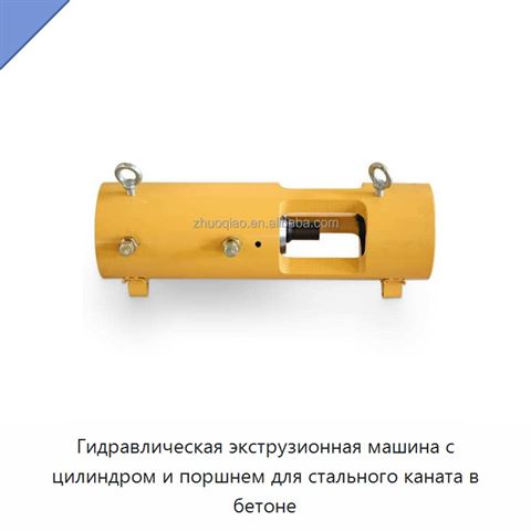 Гидравлическая экструзионная машина с цилиндром и поршнем для стального каната в бетоне