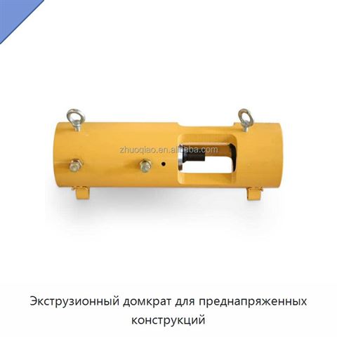 Экструзионный домкрат для преднапряженных конструкций