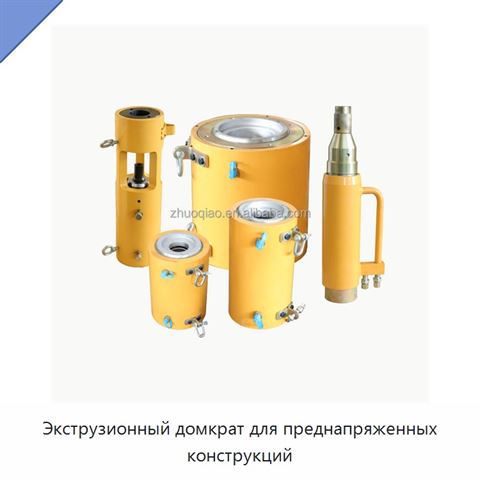 Экструзионный домкрат для преднапряженных конструкций