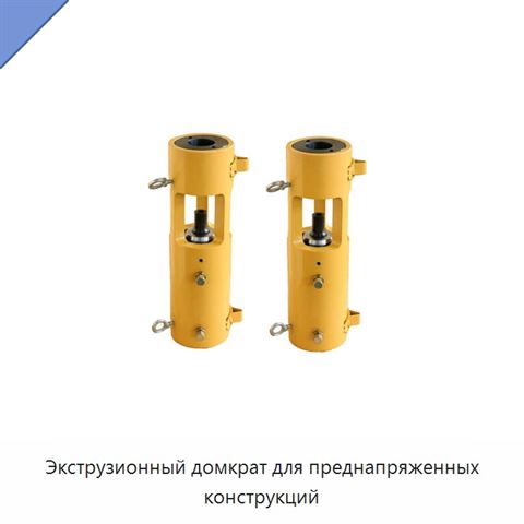 Экструзионный домкрат для преднапряженных конструкций