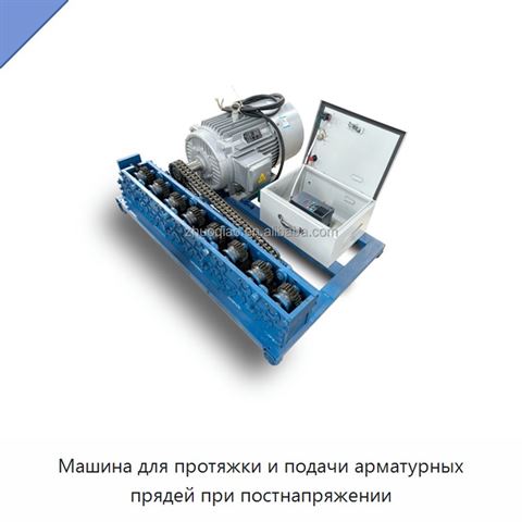 Машина для протяжки и подачи арматурных прядей при постнапряжении