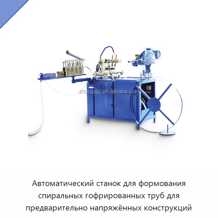 Автоматический станок для формования спиральных гофрированных труб для предварительно напряжённых конструкций — Оборудование для изготовления воздуховодов