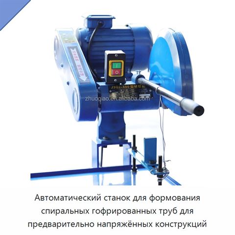 Автоматический станок для формования спиральных гофрированных труб для предварительно напряжённых конструкций
