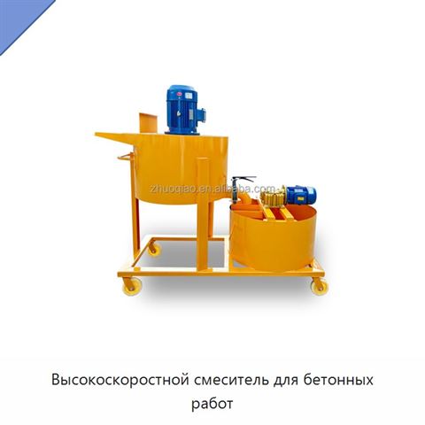 Высокоскоростной смеситель для бетонных работ