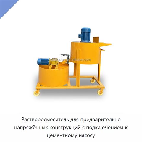 Растворосмеситель для предварительно напряжённых конструкций с подключением к цементному насосу