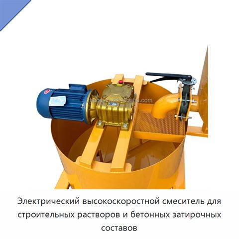Электрический высокоскоростной смеситель для строительных растворов и бетонных затирочных составов
