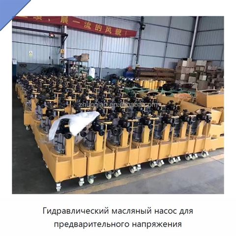 Гидравлический масляный насос для предварительного напряжения