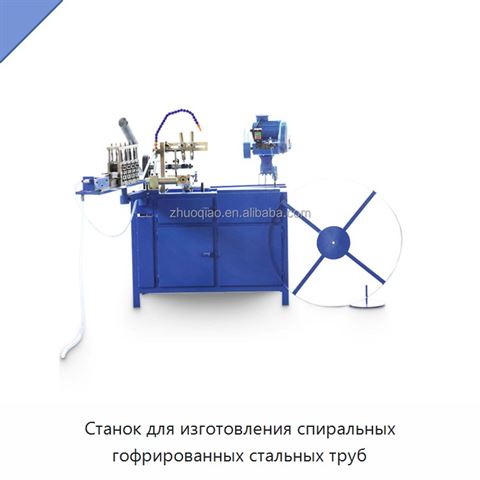 Станок для изготовления спиральных гофрированных стальных труб