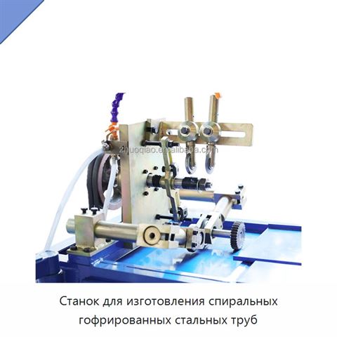 Станок для изготовления спиральных гофрированных стальных труб