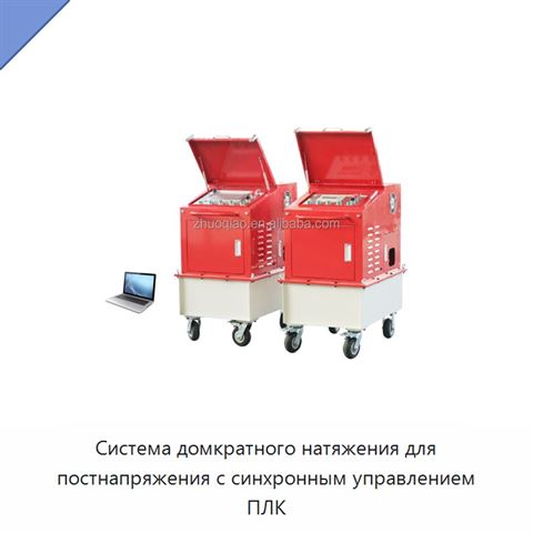 Система домкратного натяжения для постнапряжения с синхронным управлением ПЛК